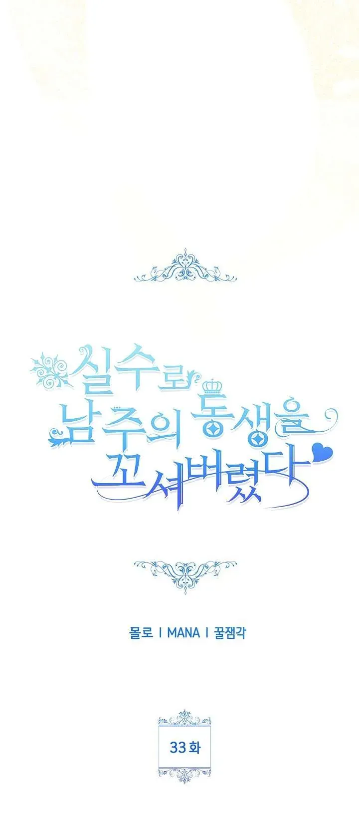 Tôi Đã Vô Tình Quyến Rũ Em Trai Của Nam Chính Chap 33 - Next Chap 34