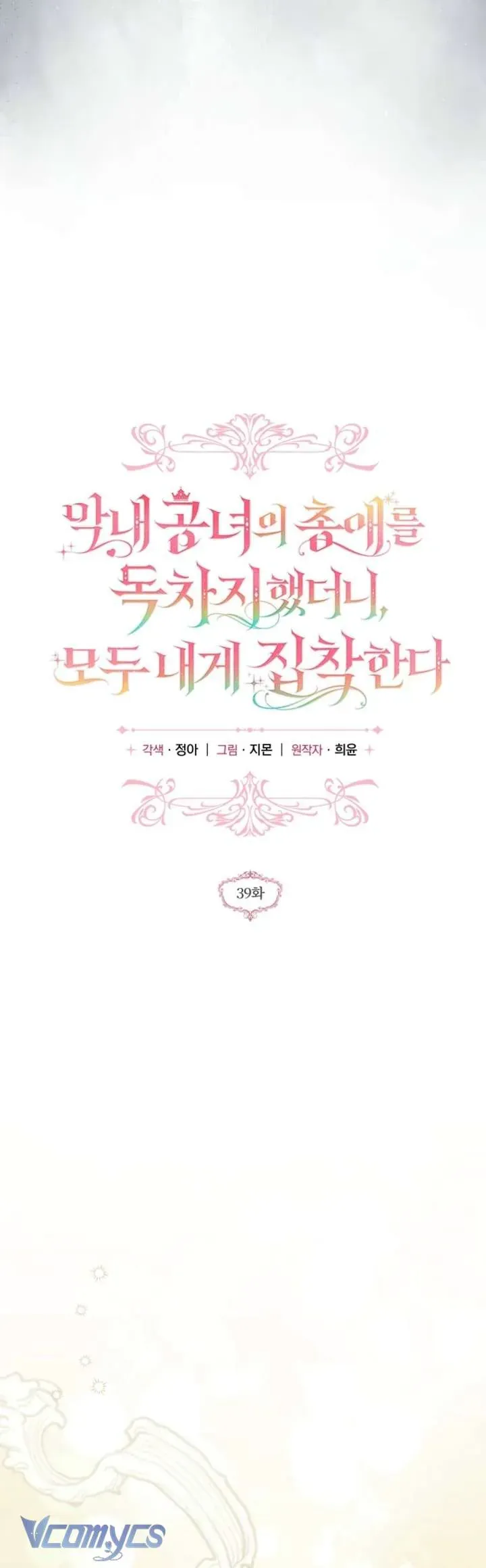 Độc Chiếm Sự Sủng Ái Của Công Nương Út, Mọi Người Đều Ám Ảnh Tôi Chap 39 - Next Chap 40