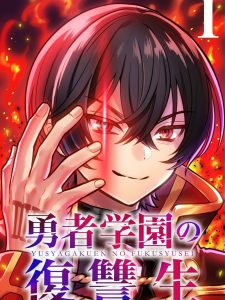 Yuusha Gakuen No Fukushuusei
